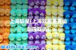 上海软星(上海软星重置仙剑四取消)