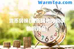货币转换(货币转化为资本的前提是)