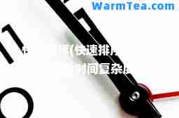 快速排序(快速排序在最坏情况下的时间复杂度是)
