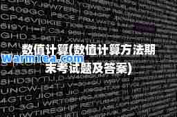 数值计算(数值计算方法期末考试题及答案)