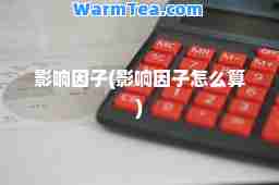 影响因子(影响因子怎么算)