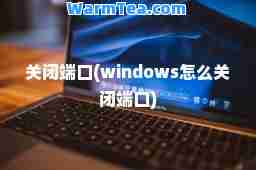 关闭端口(windows怎么关闭端口)