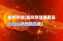虚拟存储(虚拟存储器最基本的特征是)