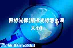 鼠标光标(鼠标光标怎么调大小)