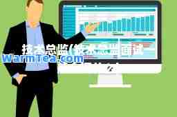 技术总监(技术总监面试一般会问什么)