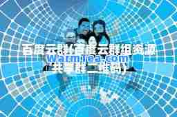 百度云群(百度云群组资源共享群二维码)