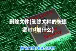 删除文件(删除文件的快捷键ctrl加什么)