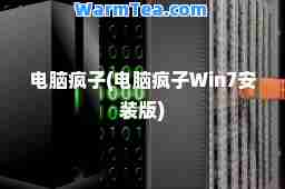 电脑疯子(电脑疯子Win7安装版)