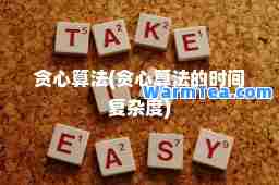 贪心算法(贪心算法的时间复杂度)