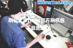 刷机之家(miui官方刷机包下载地址)