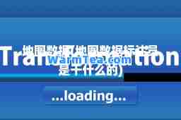 地图数据(地图数据标注员是干什么的)