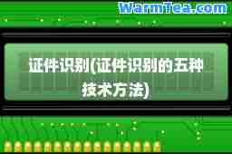 证件识别(证件识别的五种技术方法)