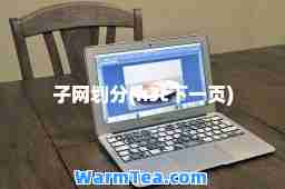 子网划分(h3c下一页)