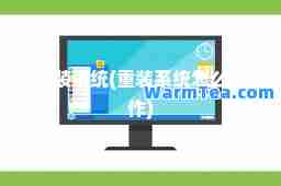 重装系统(重装系统怎么操作)