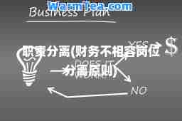 职责分离(财务不相容岗位分离原则)