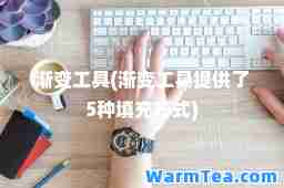 渐变工具(渐变工具提供了5种填充方式)