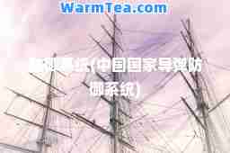 防御系统(中国国家导弹防御系统)