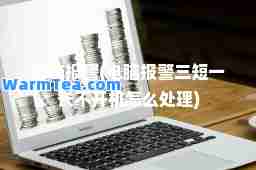 电脑报警(电脑报警三短一长不开机怎么处理)