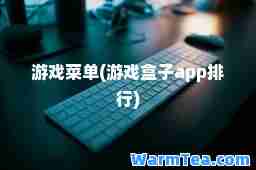 游戏菜单(游戏盒子app排行)