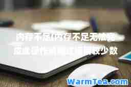 内存不足(内存不足无法完成此操作请尝试使用较少数据)