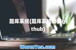 题库系统(题库系统源码github)