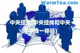 中央经线(中央经线和中央子午线一样吗)