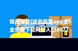 域名停靠(域名停靠app大全免费下载网站入口2022年手机搜狐)