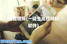 智能视频(一键生成视频的软件)