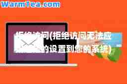 拒绝访问(拒绝访问无法应用选定的设置到您的系统)