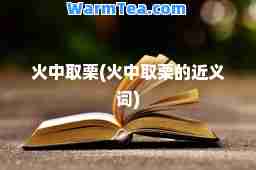 火中取栗(火中取栗的近义词)