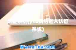 认证系统(ytu网络准入认证系统)