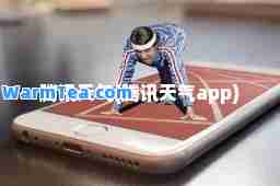腾讯天气(腾讯天气app)