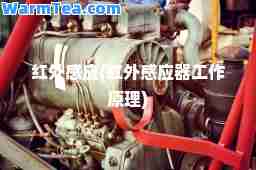 红外感应(红外感应器工作原理)
