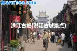 洪江古城(洪江古城景点)