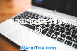 键盘连点(键盘连点怎么关闭)