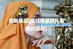 模特换装(模特换装晚礼服视频教程)
