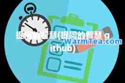 提问的智慧(提问的智慧 github)