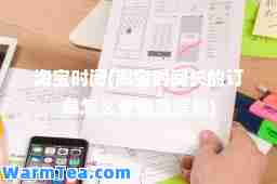淘宝时间(淘宝时间长的订单怎么查物流信息)