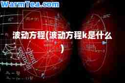 波动方程(波动方程k是什么)