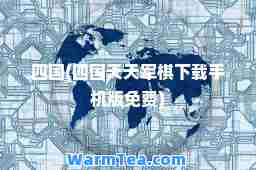 四国(四国天天军棋下载手机版免费)