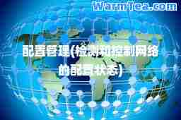 配置管理(检测和控制网络的配置状态)