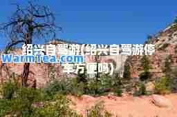 绍兴自驾游(绍兴自驾游停车方便吗)