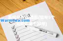 系统分析师 真题(软考5个高级中哪个好考)