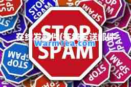 在线发邮件(在线发送邮件) 在线发邮件(在线发送邮件)