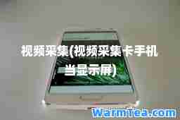 视频采集(视频采集卡手机当显示屏)
