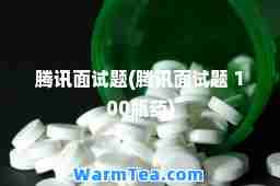 腾讯面试题(腾讯面试题 100瓶药)