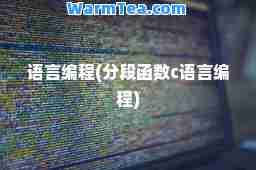 语言编程(分段函数c语言编程)