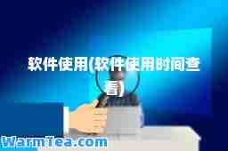 软件使用(软件使用时间查看)