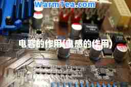 电容的作用(电感的作用) 电容的作用(电感的作用)