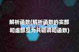 解析函数(解析函数的实部和虚部互为共轭调和函数)